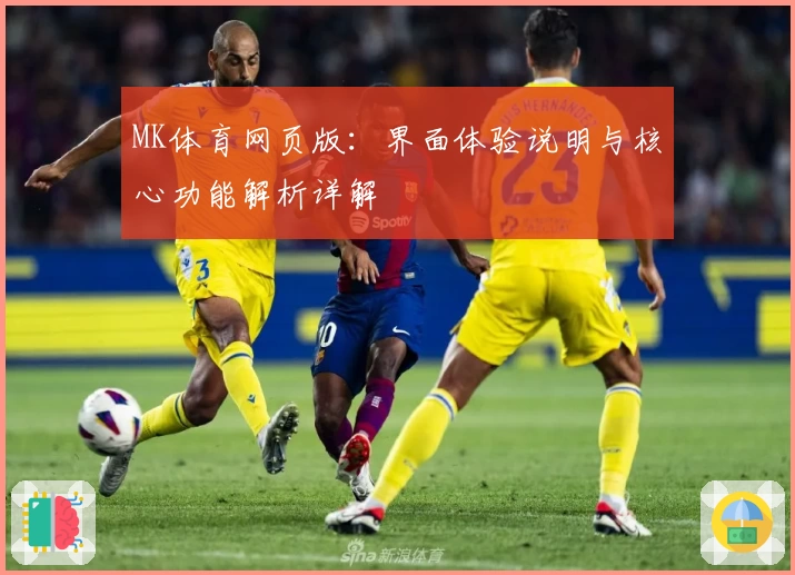 MK体育网页版：界面体验说明与核心功能解析详解