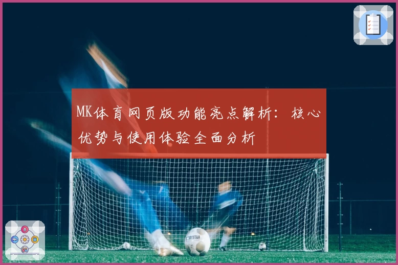 MK体育网页版功能亮点解析：核心优势与使用体验全面分析