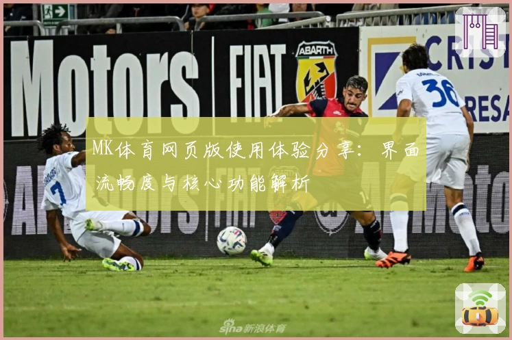 MK体育网页版使用体验分享：界面流畅度与核心功能解析