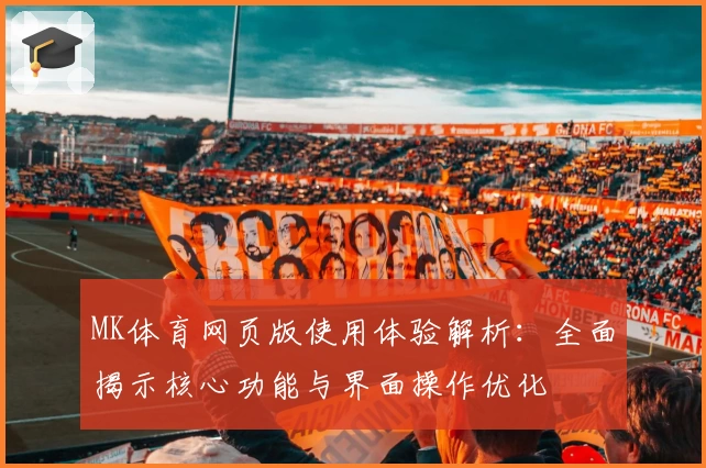 MK体育网页版使用体验解析：全面揭示核心功能与界面操作优化