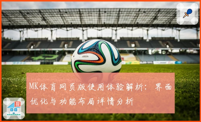 MK体育网页版使用体验解析：界面优化与功能布局详情分析