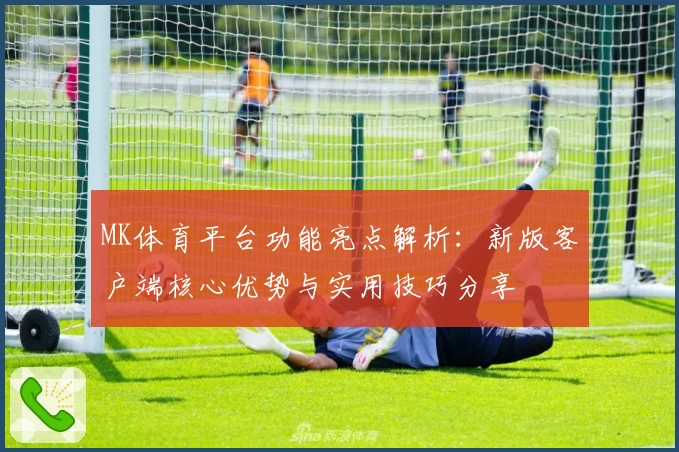 MK体育平台功能亮点解析：新版客户端核心优势与实用技巧分享