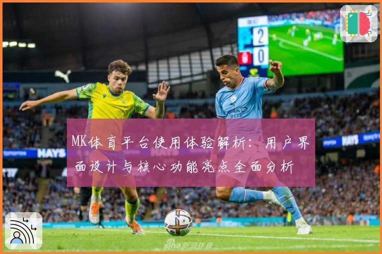 MK体育平台使用体验解析：用户界面设计与核心功能亮点全面分析