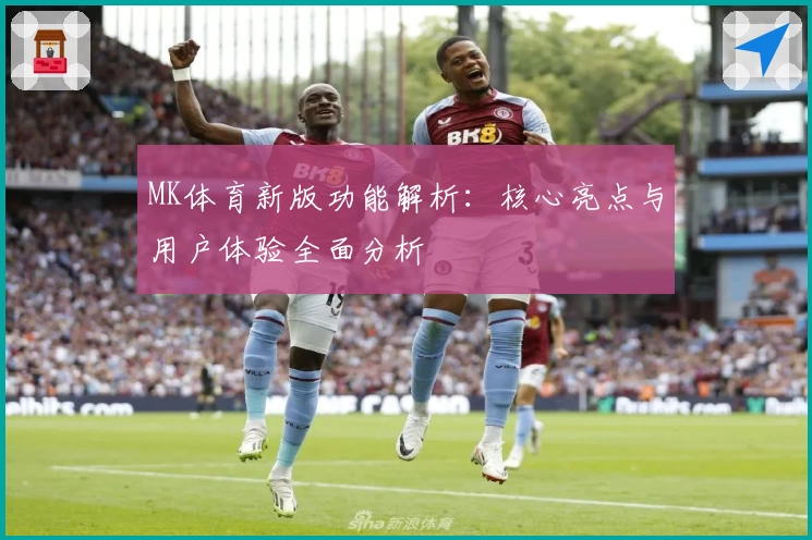 MK体育新版功能解析：核心亮点与用户体验全面分析